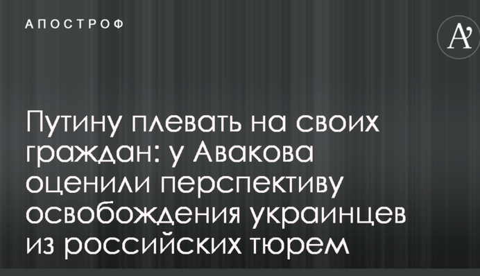 Путіну плювати на своїх громадян: у Авакова оцінили перспективу звільнення українців з російських в'язниць