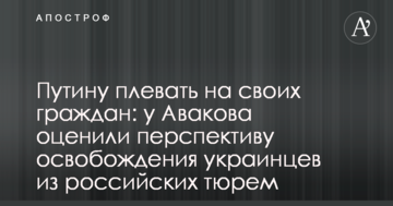Путіну плювати на своїх громадян: у Авакова оцінили перспективу звільнення українців з російських в'язниць