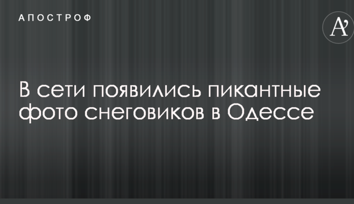 У мережі з'явилися пікантні фото сніговиків в Одесі