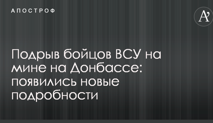 Підрив бійців ВСУ на міні на Донбасі: з'явилися нові подробиці