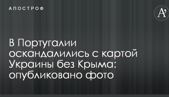 У Португалії оскандалились з картою України без Криму: опубліковано фото