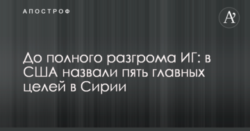 До повного розгрому ІГ: в США назвали п'ять головних цілей в Сирії