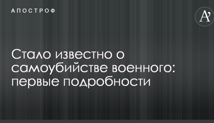 Стало известно о самоубийстве военного: первые подробности