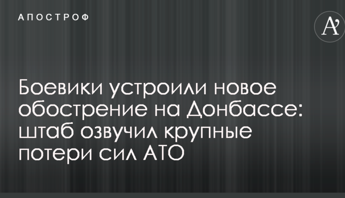 Бойовики влаштували нове загострення на Донбасі: штаб озвучив великі втрати сил АТО