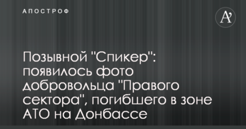 Позивний "Спікер": з'явилося фото добровольця "Правого сектора", який загинув в зоні АТО на Донбасі
