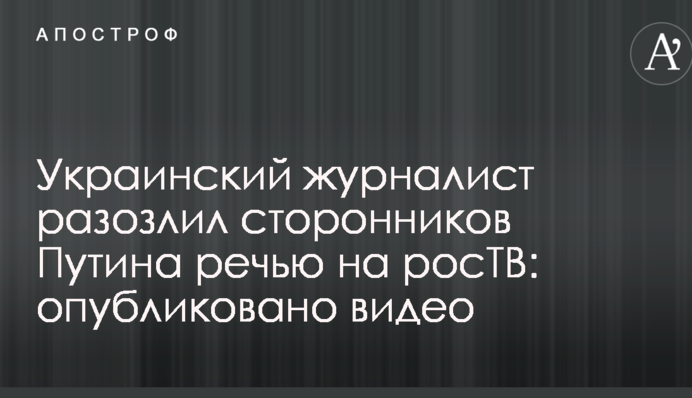 Український журналіст розлютив прихильників Путіна промовою на росТВ: опубліковано відео