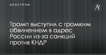 Трамп виступив з гучною звинуваченням на адресу Росії через санкції проти КНДР