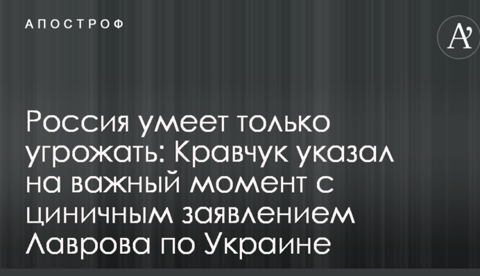 Росія вміє тільки погрожувати: Кравчук вказав на важливий момент із цинічною заявою Лаврова по Україні