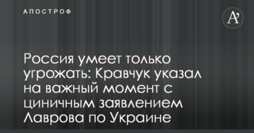 Росія вміє тільки погрожувати: Кравчук вказав на важливий момент із цинічною заявою Лаврова по Україні