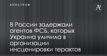 У Росії затримали агентів ФСБ, яких Україна звинуватила в організації інсценування терактів