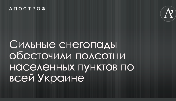 Сильные снегопады обесточили полсотни населенных пунктов по всей Украине