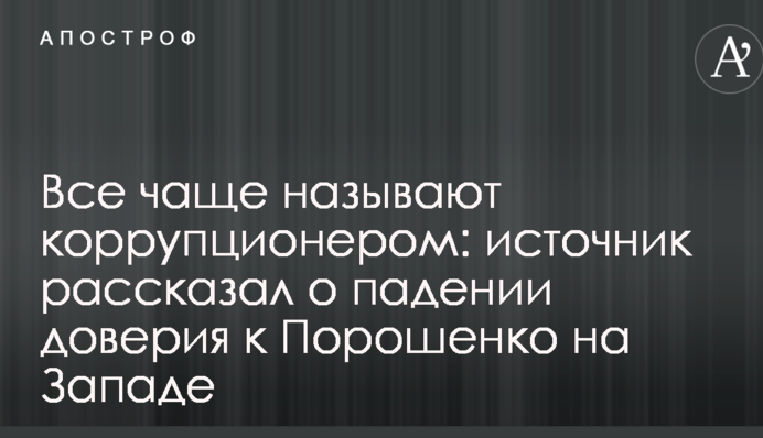 Все частіше називають корупціонером: джерело розповіло про падіння довіри до Порошенка на Заході