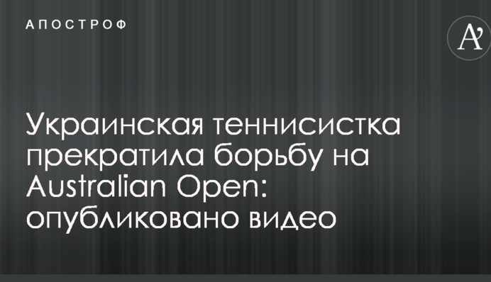 Украинская теннисистка прекратила борьбу на Australian Open: опубликовано видео