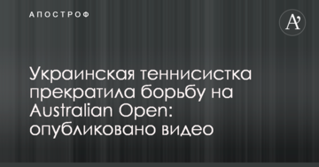 Украинская теннисистка прекратила борьбу на Australian Open: опубликовано видео