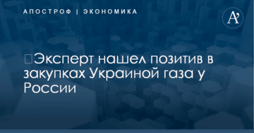 ​Эксперт нашел позитив в закупках Украиной газа у России