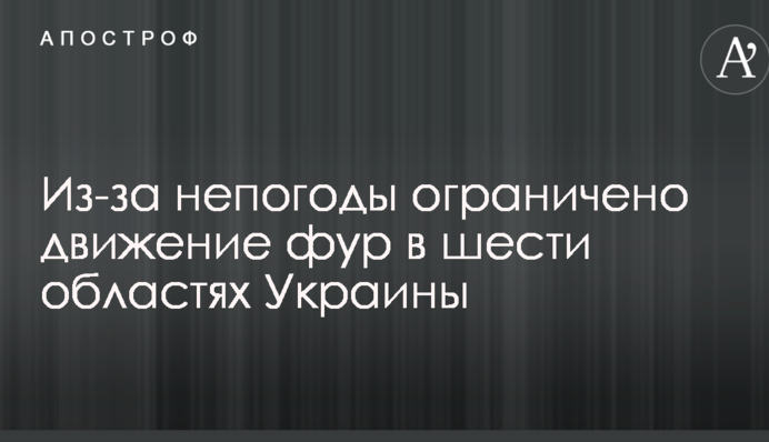 Через негоду обмежено рух фур у шести областях України