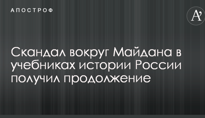 Скандал вокруг Майдана в учебниках истории России получил продолжение