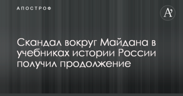 Скандал навколо Майдану в підручниках історії Росії отримав продовження