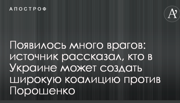 З'явилося багато ворогів: джерело розповіло, хто в Україні може створити широку коаліцію проти Порошенка