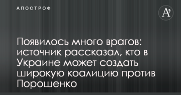 З'явилося багато ворогів: джерело розповіло, хто в Україні може створити широку коаліцію проти Порошенка