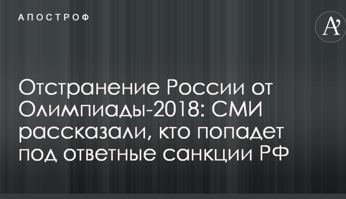 Отстранение России от Олимпиады-2018: СМИ рассказали, кто попадет под ответные санкции РФ