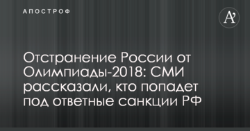 Отстранение России от Олимпиады-2018: СМИ рассказали, кто попадет под ответные санкции РФ