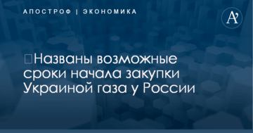 ​Названы возможные сроки начала закупки Украиной газа у России