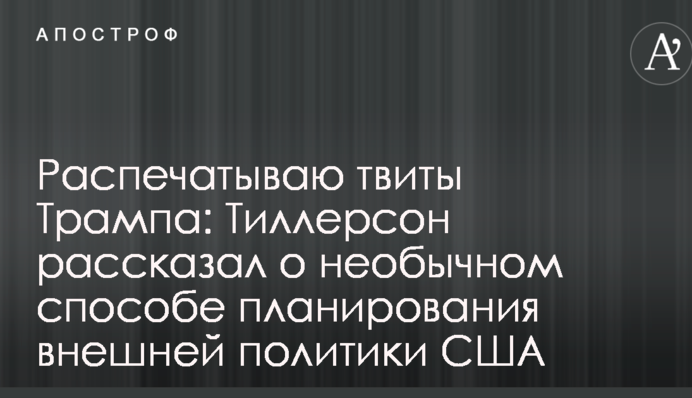 Роздруковую твіти Трампа: Тіллерсон розповів про незвичайний спосіб планування зовнішньої політики США