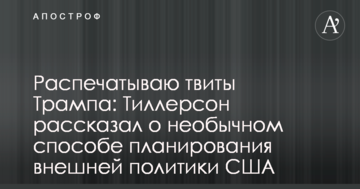 Роздруковую твіти Трампа: Тіллерсон розповів про незвичайний спосіб планування зовнішньої політики США