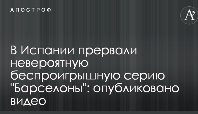 В Испании прервали невероятную беспроигрышную серию 