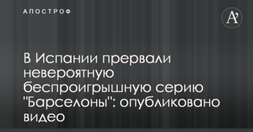 В Испании прервали невероятную беспроигрышную серию "Барселоны": опубликовано видео