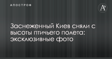 Засніжений Київ зняли з висоти пташиного польоту: ексклюзивні фото