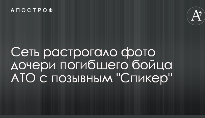 Мережу зворушило фото дочки загиблого бійця АТО з позивним 
