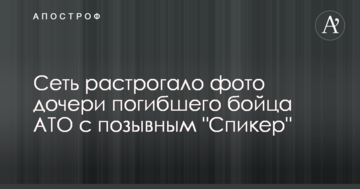 Мережу зворушило фото дочки загиблого бійця АТО з позивним "Спікер"