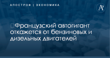 ​Французский автогигант откажется от бензиновых и дизельных двигателей
