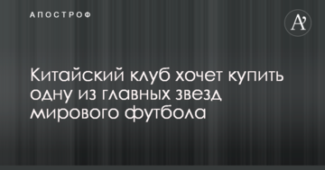 Китайский клуб хочет купить одну из главных звезд мирового футбола