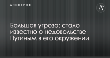 Велика загроза: стало відомо про невдоволення Путіним в його оточенні