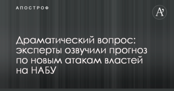 Драматичне питання: експерти озвучили прогноз по новим атакам влади на НАБУ