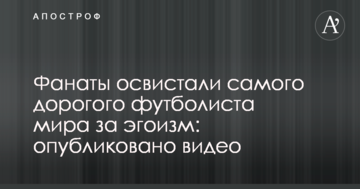 Фанаты освистали самого дорогого футболиста мира за эгоизм: опубликовано видео
