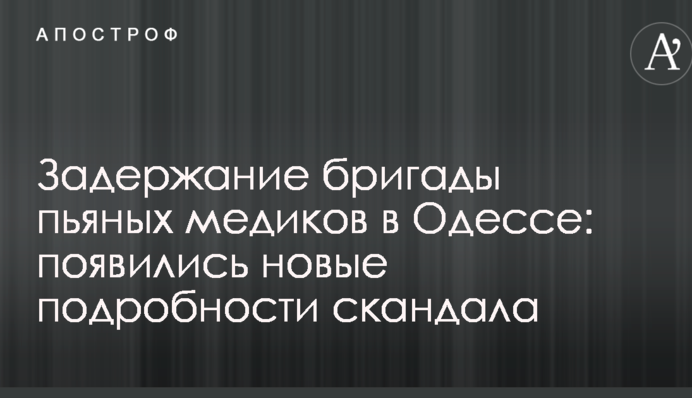 Затримання бригади п'яних медиків в Одесі: з'явилися нові подробиці скандалу