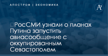 ​РосСМИ узнали о планах Путина запустить авиасообщение с оккупированным Севастополем