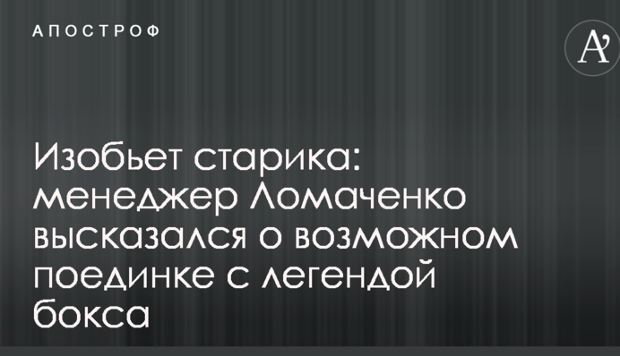 Изобьет старика: менеджер Ломаченко высказался о возможном поединке с легендой бокса