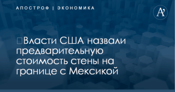 ​Власти США назвали предварительную стоимость стены на границе с Мексикой