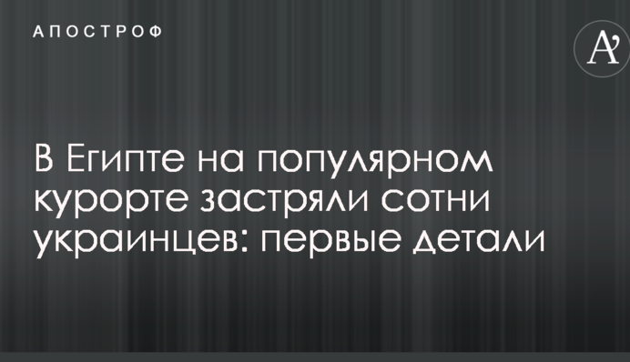В Єгипті на популярному курорті застрягли сотні українців: перші деталі