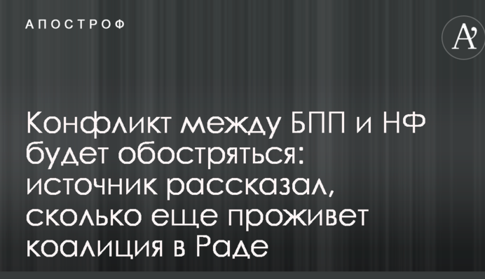 Конфликт между БПП и НФ будет обостряться: источник рассказал, сколько еще проживет коалиция в Раде