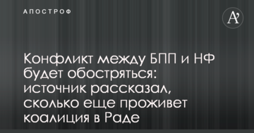 Конфлікт між БПП і НФ буде загострюватися: джерело розповіло, скільки ще проживе коаліція в Раді