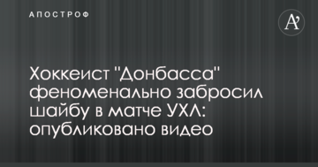 Хокеїст "Донбасу" феноменально закинув шайбу в матчі УХЛ: опубліковано відео