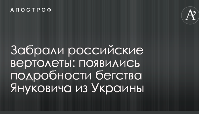 Забрали російські вертольоти: з'явилися подробиці втечі Януковича з України
