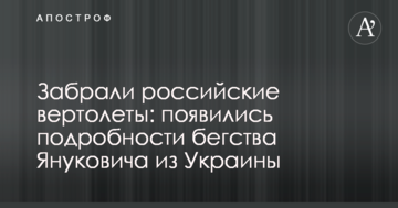 Забрали російські вертольоти: з'явилися подробиці втечі Януковича з України