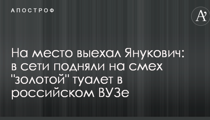 На место выехал Янукович: в сети подняли на смех 